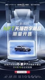 全球限量10万份！小鹏NFT天猫数字藏品正式开售_NFT:NER