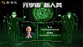 万向区块链肖风：在元宇宙思考“去中心化”_区块链:COD