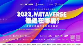 「2023，元宇宙的机遇在哪里？」香港Web3嘉年华官方分论坛举办，香港Web3Hub基金正式启动-ODAILY_WEB3:HUB
