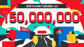波场TRON账户总数突破1.5亿-ODAILY_WOR:PepeNetwork