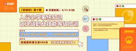 2年十多期学员走向社招市场，这门区块链课程很赞！_区块链:哪个不是区块链特性