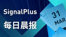 SignalPlus每日晨报(20230331)-ODAILY_IGN:Signatum