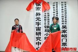 张家界挂牌“元宇宙研究中心”_元宇宙:Step App