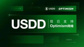 去中心化超抵押稳定币USDD现已支持Optimism网络-ODAILY_USD:Optimus AI