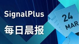 SignalPlus每日晨报(20230324）-ODAILY_SIGNA:SIGN