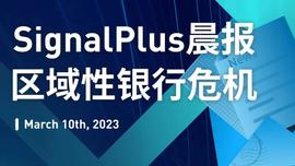 SignalPlus专题：区域性银行危机-ODAILY_IGN:加密货币行情软件