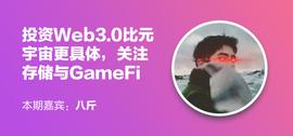 7Star Capital合伙人八斤：投资Web3.0比元宇宙更具体，关注存储与GameFi_CHE:WEB3.0