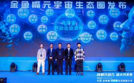 金句集锦，产业、投资等大咖论道元宇宙丨2022中国·金鱼嘴元宇宙生态赋能大会_DAO:SHIBDAO币