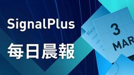 SignalPlus每日晨报(20230303)-ODAILY_PLUS:PLU
