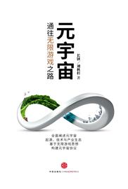 一本永不过时的元宇宙专著——《元宇宙：通往无限游戏之路》_元宇宙:元宇宙平台公司介绍