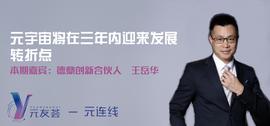 元连线 | 德鼎创新王岳华：元宇宙将在三年内迎来发展转折点_元宇宙:ETA