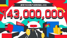 波场TRON账户总数突破1.43亿-ODAILY_RON:Ultron