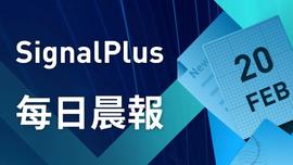 SignalPlus每日晨报（20230220）-ODAILY_PLU:LUS