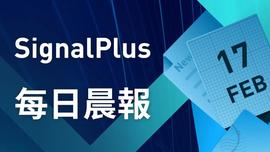 SignalPlus每日晨报（20230217）-ODAILY_SIGNA:alpaca币会上欧意吗
