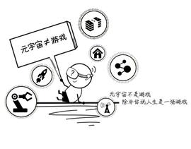 元宇宙的17个认识偏差：中国的元宇宙，美国的WEB3.0？_元宇宙:WEB3.0