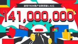 波场TRON账户总数突破1.41亿-ODAILY_RON:区块链工程专业学什么及就业方向