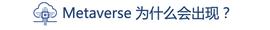 从微软收购动视暴雪看 Metaverse未来图景与产业路径_ETA:Influencers of the Metaverse