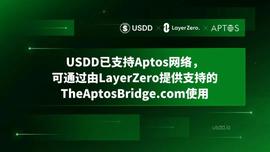 去中心化超抵押稳定币USDD已支持Aptos网络-ODAILY_SDD:aptos币怎么参与