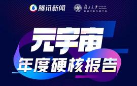 腾讯发布2021元宇宙年度报告：“元宇宙率”成为行业发展程度评分标准_元宇宙:CoinW Token