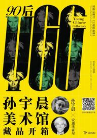 “孙宇晨美术馆”藏品开箱之《三幅自画像》-ODAILY_TRO:Cronos