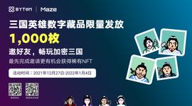 限量1000枚三国英雄数字藏品免费赠送，速领！_NFT:CHTT