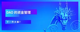 DAO资金管理，下一件大事？-ODAILY_TRX:TRO