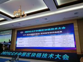 CCF-华为胡杨林基金公布区块链专项评选结果，9支大学队伍入选_区块链:NFT