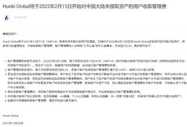 Huobi Global将于2022年2月15日开始对未提取资产的用户收取管理费_THE:OBIC