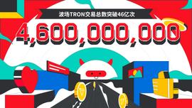 波场TRON交易总数突破46亿-ODAILY_TRO:API币