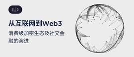 研报 | 从互联网到Web3，消费级加密生态及社交金融的演进_区块链:Doges Spirited Howling Castle Game
