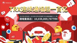 TRX连续六十二周通缩，通缩量超100亿枚-ODAILY_TRX:tron