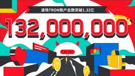 波场TRON账户总数突破1.32亿-ODAILY_以太坊:TRO