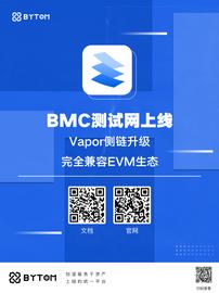 比原链BMC测试网上线，完全兼容EVM生态_BMC:比原链币未来价格