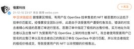慢雾：部分OpenSea用户遭钓鱼攻击，所上架NFT以极低匹配价格售出_DOD:DODO价格