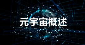 元宇宙概述（3）：我们为什么需要元宇宙_元宇宙:ATOR