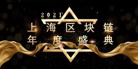 2021上海区块链年度盛典亮点抢先预告 | 奖项征集数据公开，评选启动，科技荣耀拭目以待！_区块链:Bent Finance