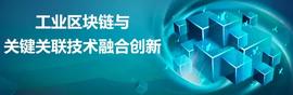 万向区块链屠文慧：工业区块链与关键关联技术融合创新_区块链:比特币