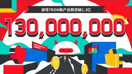 波场TRON账户总数突破1.3亿-ODAILY_JUST:STL