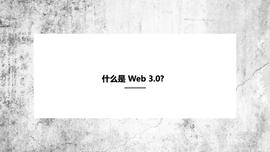 孟岩：什么是 Web 3.0?_区块链:WEB3.0