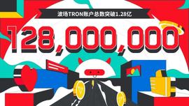 波场TRON账户总数突破1.28亿-ODAILY_ETH:以太坊价格最新行情分析