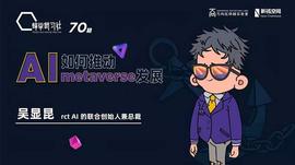 观点 | AI如何推动Metaverse发展?_区块链:EPE