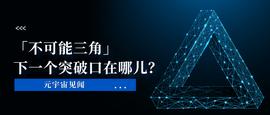 区块链“不可能三角”的下一个突破口在哪里？_区块链:Blockium
