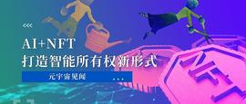 NFT+AI可以如何应用？三大关键类别了解一下_MIR:NFT