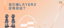 科普 | 简述layer2的定义、发展历程和技术对比_区块链:NFT