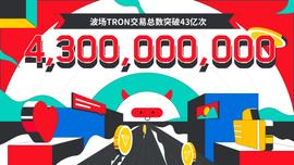 波场TRON交易总数突破43亿-ODAILY_tron:tronlink波宝钱包官网