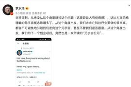 罗永浩：下一个创业项目是“元宇宙”_元宇宙:以太坊最新价格行情价
