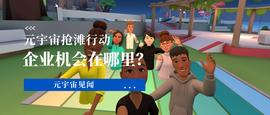 元宇宙抢滩行动开启，企业可在其中获得哪些机会？_元宇宙:TEL