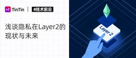 浅谈隐私在 Layer2 现状和未来-ODAILY_ROLL:starknet币价分析