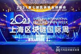 “2021上海区块链国际周·第七届区块链全球峰会”圆满闭幕_区块链:ROSS