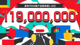 波场TRON账户总数突破1.19亿-ODAILY_TRO:FRONT